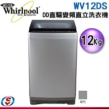 可議價【信源電器】12公斤【Whirlpool 惠而浦】直立式變頻洗衣機 WV12DS