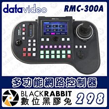 數位黑膠兔【 Datavideo RMC-300A 多功能網路控制器 】PTC 攝影機控制台 導播機 導播台 24台