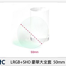 ☆閃新☆STC LRGB+SHO 豪華大全套 濾鏡 50mm (公司貨)