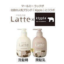 【JPGO】日本製 Kracie ma&me Latte 氨基酸成分配合~kippis聯名包裝490ml 洗髮精/潤髮乳