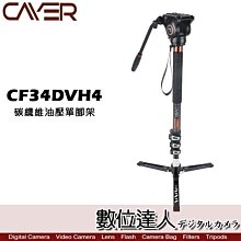 【數位達人】Cayer 卡宴 CF34DVH4 碳纖維油壓攝錄影套裝單腳架 / 載重6KG 省力扳扣腳管鎖 液壓雲台