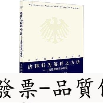 全館免運 法律正版 法律行為解釋之方法：兼論意思表示理論 當代德國法學名著，《法學方法論》《德國民法通論》拉倫茨 可開發票