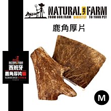 紐西蘭 自然牧場 100%Natural Farm 西班牙產 鹿角厚片 M 天然零食 狗零食 潔牙骨