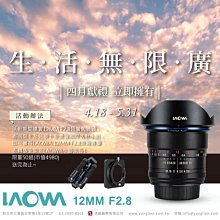 ＊兆華國際＊ LAOWA老蛙 12mm-F2.8 D-Dreame 超廣角大光圈變焦鏡頭 全片幅用 手動對焦 湧蓮公司貨