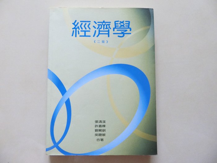 【翰蘆圖書出版】 經濟學(二版) 張清溪 許嘉棟 劉鶯釧 吳聰敏 合著(附練習題解答)