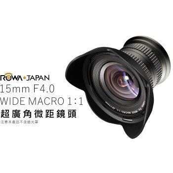 15mm F4.0 超廣角微距鏡頭 超廣角 微距 鏡頭 晶大 專業攝影 樂華公司貨