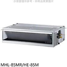 《可議價》海力【MHL-85MR/HE-85M】定頻吊隱式分離式冷氣(含標準安裝)