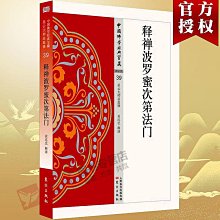 現貨直出 釋禪波羅蜜次第法門39中國佛學經典寶藏 星云大師總監修 東方正版華人書館