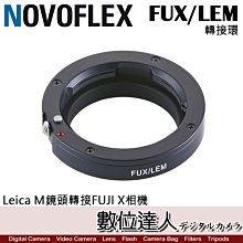 【數位達人】NOVOFLEX FUX/LEM 轉接環 Leica M 鏡頭 轉 Fujifilm X 相機