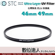 【數位達人】STC Ultra Layer UV Filter 46mm 49mm 輕薄透光 抗紫外線保護鏡 UV保護鏡