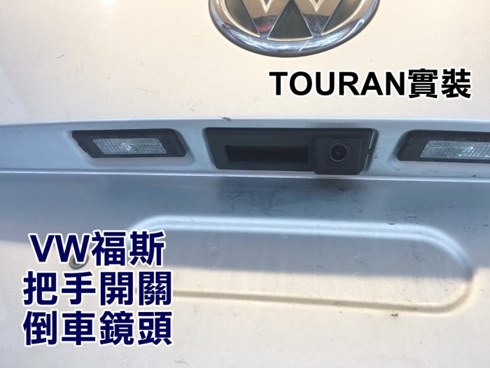 大高雄阿勇的店 尾門開關把手型替換式 VW 福斯 TOURAN 專用 高畫質倒車攝影顯影玻璃鏡頭 防水高清廣角夜視效果佳