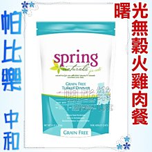 ◇帕比樂◇美國曙光spring《無穀火雞肉餐24磅》天然餐食犬用飼料,WDJ 狗飼料