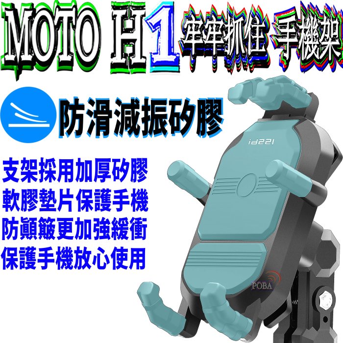 ☆波霸無線☆id221 MOTO H1摩托車支架 防滑減震矽膠墊片 防盜設計 牢牢抓 狂甩不掉手機架 機車支架拿取超方便