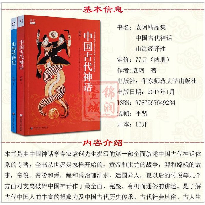 袁珂精品集：山海經譯注+古代神話   神話 神話傳說