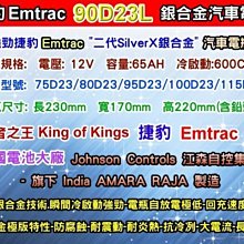 【電池達人】Emtrac 捷豹 汽車電池 90D23L 適用 CAMRY INNOVA MAZDA 3 MAZDA 5