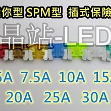 晶站 保險絲 迷你型 SPM型 短平腳 超迷你型 插式 5A 7.5A 10A 15A 20A 25A 30A  平腳型