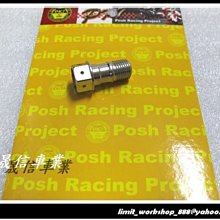 [屏東-晟信二輪] POSH PK7 白鐵 內外六角造型油路螺絲 油管螺絲 1.0牙距 BREMBO