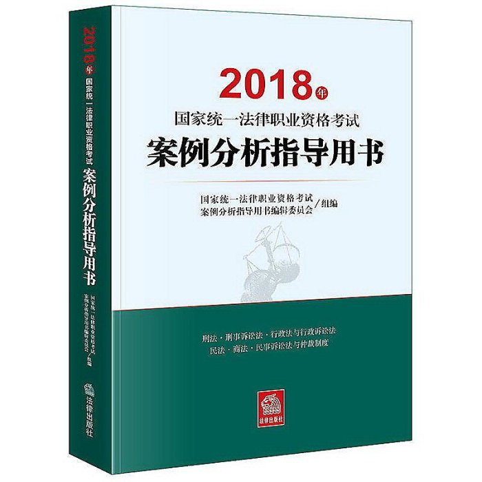2018年國家統一法律職業資格考試 案例分析指導用書 2018-5-1 法律出版社