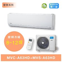 【台南家電館】Midea美的8-12坪豪華變頻冷暖冷氣一對一 壁掛型《MVC-A63HD+MVS-A63HD》