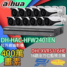 昌運監視器 大華 監視器 套餐 DHI-XVR5116HE 16路主機+DH-HAC-HFW2401EN 400萬畫素 攝影機*11