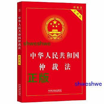 -  中華人民共和國仲裁法（2022實用版） 專業出版，精選法規，條文解讀詳致，附錄實用，附贈電子版 - 中國法制出