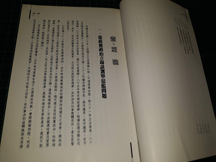 《選戰》吳力行著 世新大學民意調查研究中心 2000年初版一刷 8成新 【CS超聖文化讚】