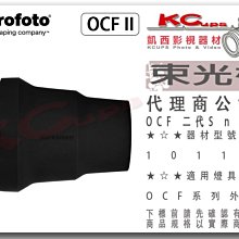 凱西影視器材 【 Profoto OCF II 二代 Snoot 束光桶  101128  】B10X