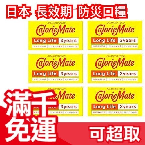 日本 Calorie Mate 能量營養口糧 防災備品 長效期保存 救命存糧 登山露營 野外 地震包