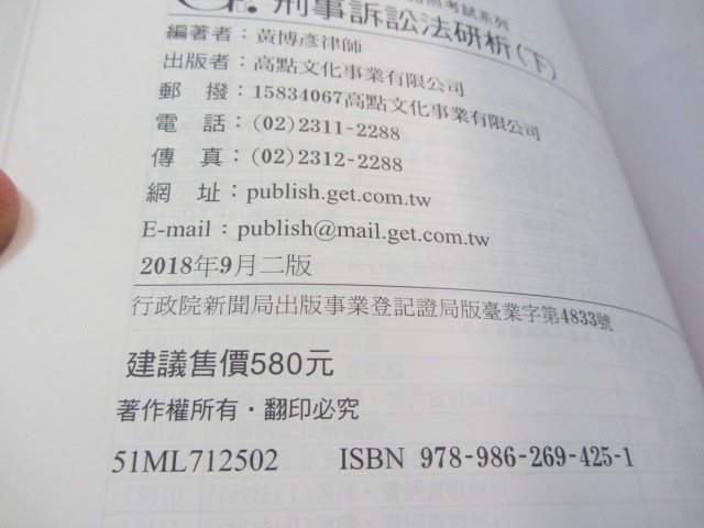 忻芯小棧   律師/司法官/法研所：刑事訴訟法研析(下) 》ISBN:9789862694251│高點│黃博彥(ㄎ1-2