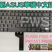 【全新 原廠 ASUS P500 PU500 E500 PU551 PRO551 PRO551L  華碩 中文鍵盤】