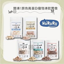 （HURURU防御工事）開凍!原肉高蛋白寵物凍乾零食。雞肉/牛肉/虱目魚/干貝/鮪魚。30g。台灣製