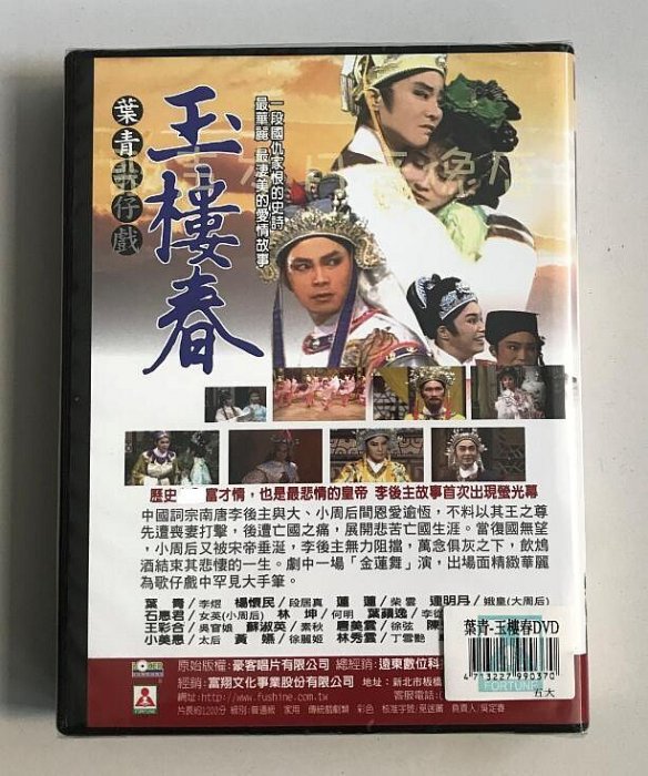 戲劇 葉青歌仔戲《玉樓春》全20集 原裝正版3DVD 全新未拆