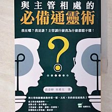 【書寶二手書T1／財經企管_CK1】與主管相處的必備通靈術：我在哪？我是誰？主管講什麼我為什麼都聽不懂！_俞姿婷, 宋希玉