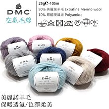 DMC AIR空氣毛線25g105m~法國進口輕柔毛線~適織圍巾、帽子、BABY衣~手工藝材料☆彩暄手工坊☆