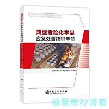 【福爾摩沙書齋】典型危險化學品應急處置指導手冊