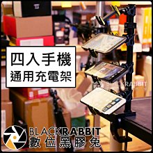 數位黑膠兔【 四入 手機 通用 充電 架 】 直播 實況 錄影 夾桌 外接 支架 C型夾 iPhone 三星 OPPO