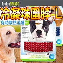 【🐱🐶培菓寵物48H出貨🐰🐹】加拿大FouFouBrands》寵物涼感冷凝珠圍脖-L號特價199元