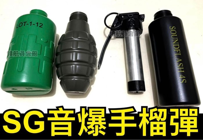 【領航員會館】台灣製造SG音爆手榴彈 CO2氣芯+爆破空瓶x3外殼 震撼彈軍警特勤保鑣訓練國軍國防反恐演習爆破MK2芭樂