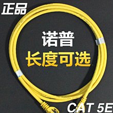 原裝正諾普品網線超五類網路跳線 CAT 5E 原裝成型跳線 5米 A5.0308