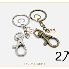 【匠心手工皮雕坊】三件鎖組 2入(銀 刷青古銅)(D0201-1 D0202-1)_皮革 拼布 鑰匙圈 鎖圈