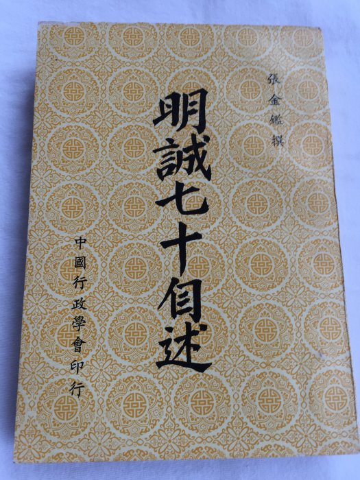 明誠七十自述(張金鑑回憶錄)~絕版書