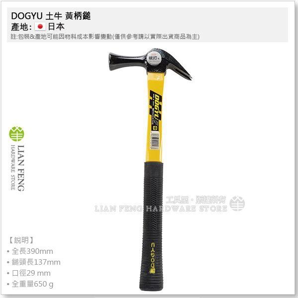 【工具屋】*含稅* 土牛 DOGYU 黃柄鎚 (中) 橫打 板模 角柄 口徑29mm 鐵鎚 鐵槌 日本製