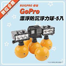 ✅台北可自取 睿谷 漂浮球 5入 浮標漂浮防沉浮力球 可串接 GOPRO SJCAM 山狗 運動攝影機