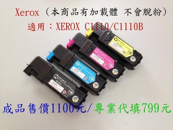 ≦中部聯盟≧ 專業代填   Fuji Xerox DocuPrint C1110/1110B 藍色碳粉匣(2K)