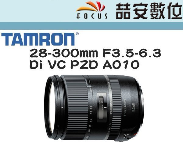 喆安數位》Tamron 28-300mm F3.5-6.3 Di VC PZD A010 公司貨#1 | Yahoo