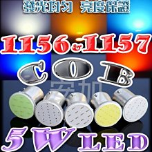 光展 1156 1157 5W COB LED 10W亮度 保證亮 成品 煞車燈 方向燈 爆亮款