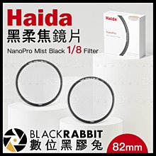 數位黑膠兔【 Haida 海大 NanoPro 黑柔焦 鏡片 Mist Black 1/8 Filter 82mm 】