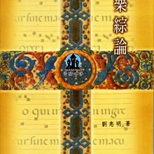 【愛樂城堡】音樂圖書=聖樂綜論~介紹各時代的聖樂作品~劉志明 著 全音出版社 大陸書店 B183