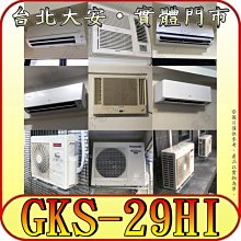 《三禾影》GREE 格力 GKS-29HI (壁掛-室內機) 尊爵系列【需另外搭配室外機】