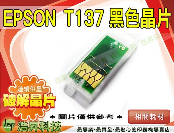 【DIY 含稅】EPSON T137 (K100)  連續供墨 破解開關晶片